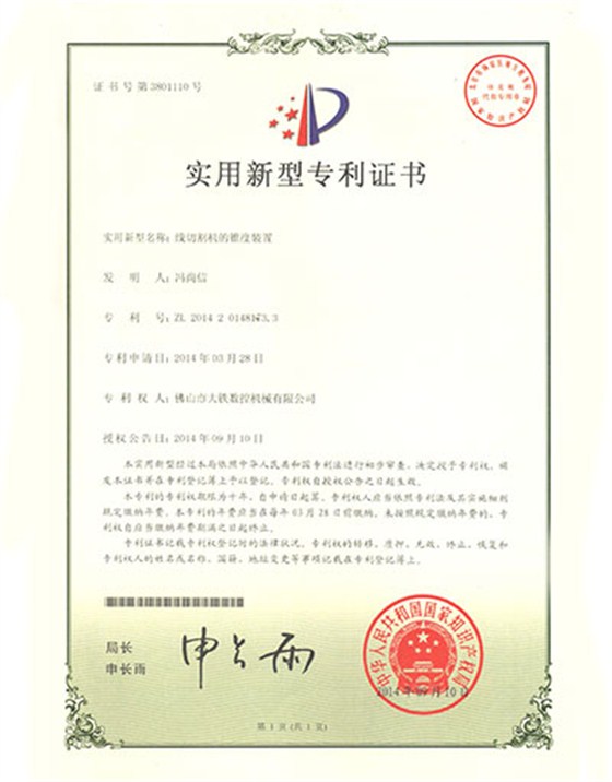 線(xiàn)形切割機的錐度裝置專(zhuān)利證書(shū)