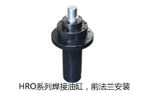 HRO系列焊接油缸，前法蘭安裝液壓機(jī)(壓機(jī))油缸