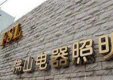 佛山（佛山照明）中走絲實(shí)地客戶(hù)