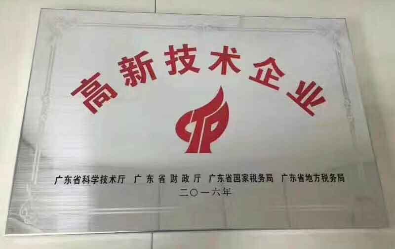 廣東大鐵榮獲2016年國家高新技術(shù)企業(yè)認證