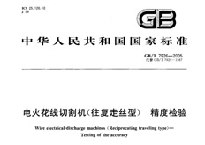 線(xiàn)切割出廠(chǎng)精度標準GB/T7926-2005