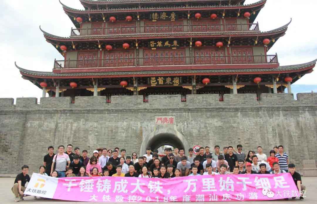 廣東大鐵2018年度潮汕慶功游汕頭廣濟城門(mén)樓