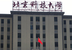 北京（北京科技大學(xué)）線(xiàn)切割機床實(shí)地客戶(hù)