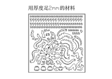 線(xiàn)切割中國龍,線(xiàn)切割圖紙免費下載
