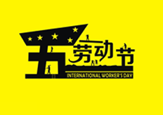廣東大鐵2020年五一勞動(dòng)節放假通知