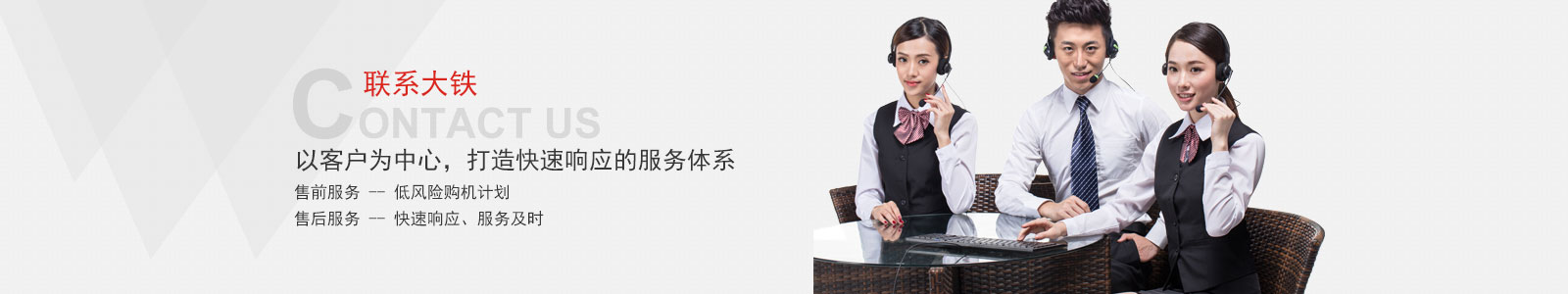 大鐵以客戶(hù)為中心 打造快速響應的服務(wù)體系
